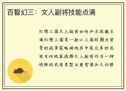 百智幻三：文人副将技能点满