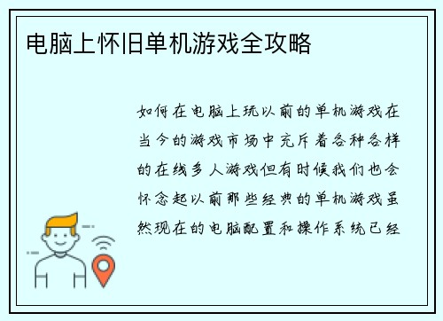 电脑上怀旧单机游戏全攻略