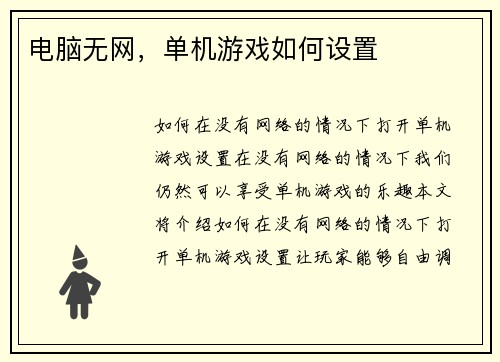 电脑无网，单机游戏如何设置