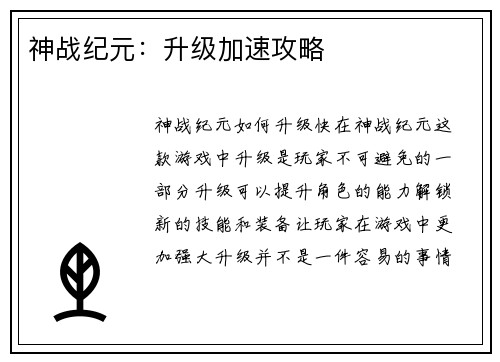 神战纪元：升级加速攻略