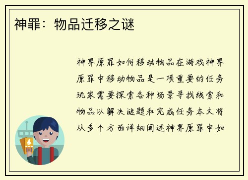 神罪：物品迁移之谜