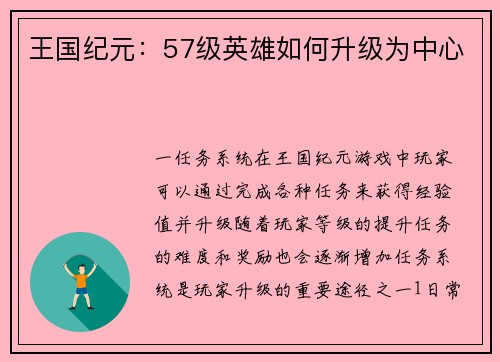 王国纪元：57级英雄如何升级为中心