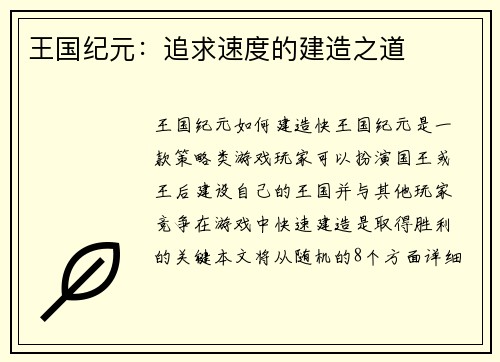 王国纪元：追求速度的建造之道