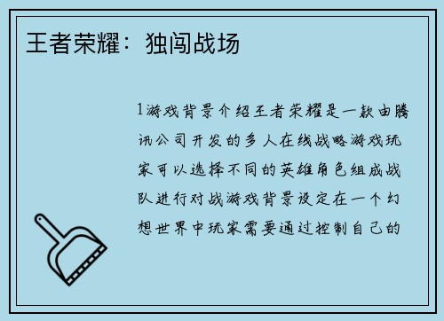 王者荣耀：独闯战场