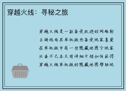 穿越火线：寻秘之旅