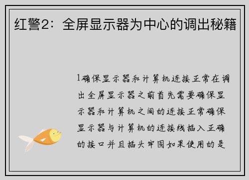 红警2：全屏显示器为中心的调出秘籍