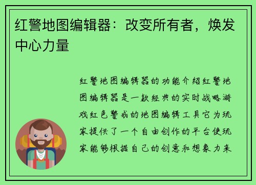 红警地图编辑器：改变所有者，焕发中心力量