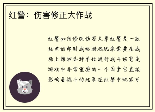 红警：伤害修正大作战