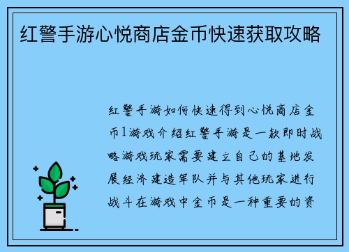 红警手游心悦商店金币快速获取攻略