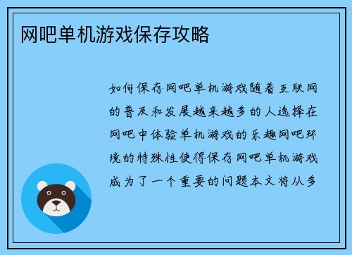 网吧单机游戏保存攻略
