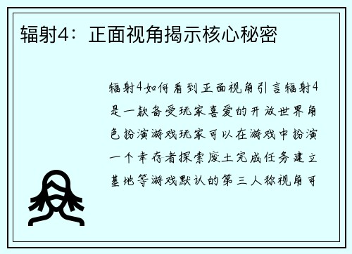 辐射4：正面视角揭示核心秘密