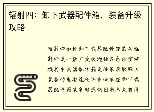 辐射四：卸下武器配件箱，装备升级攻略