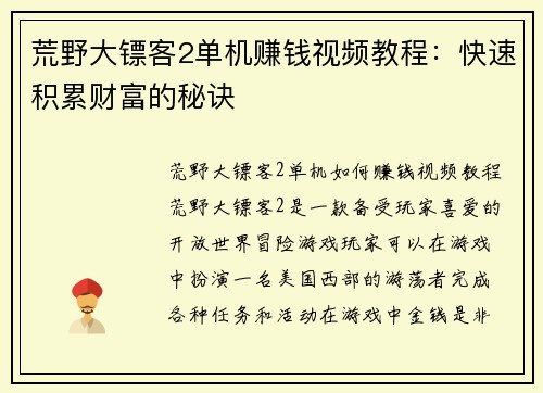 荒野大镖客2单机赚钱视频教程：快速积累财富的秘诀