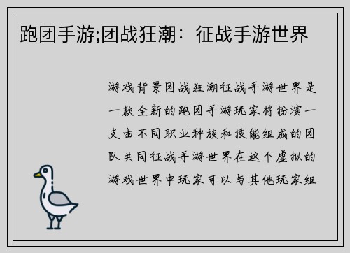 跑团手游;团战狂潮：征战手游世界