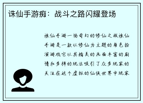 诛仙手游痴：战斗之路闪耀登场