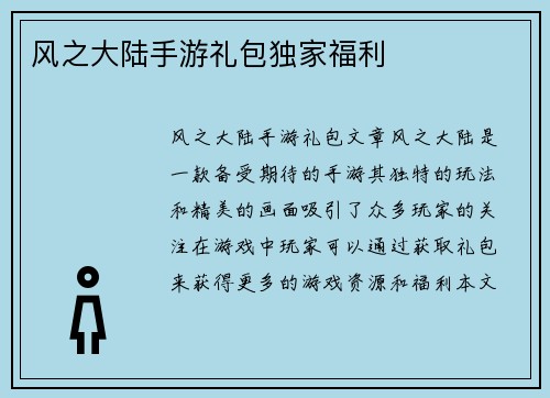 风之大陆手游礼包独家福利
