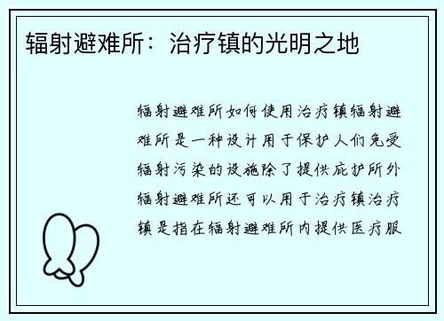辐射避难所：治疗镇的光明之地