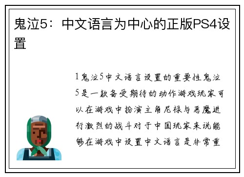 鬼泣5：中文语言为中心的正版PS4设置
