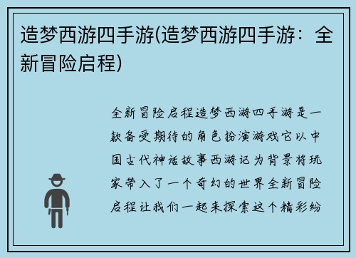 造梦西游四手游(造梦西游四手游：全新冒险启程)