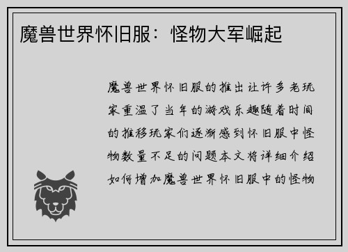 魔兽世界怀旧服：怪物大军崛起