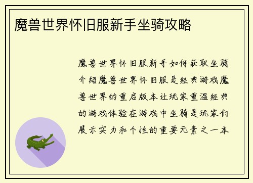 魔兽世界怀旧服新手坐骑攻略