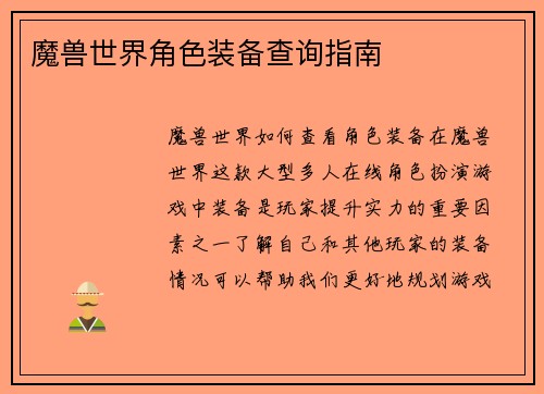 魔兽世界角色装备查询指南