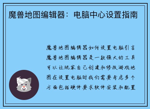 魔兽地图编辑器：电脑中心设置指南