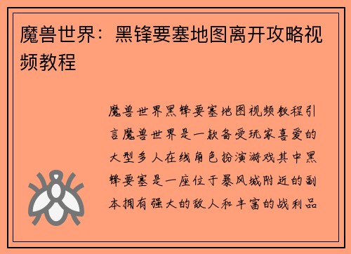魔兽世界：黑锋要塞地图离开攻略视频教程