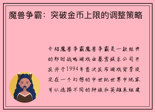 魔兽争霸：突破金币上限的调整策略