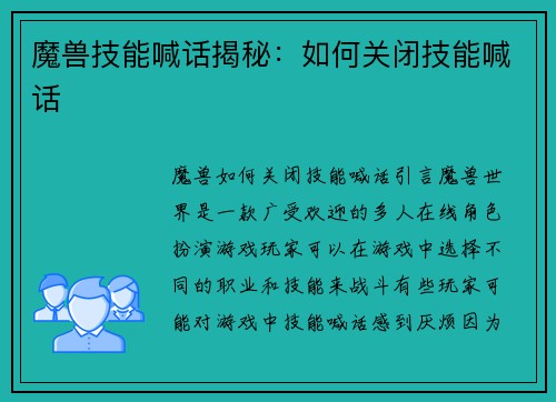 魔兽技能喊话揭秘：如何关闭技能喊话
