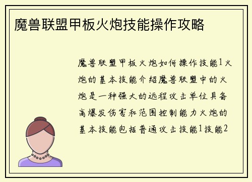 魔兽联盟甲板火炮技能操作攻略