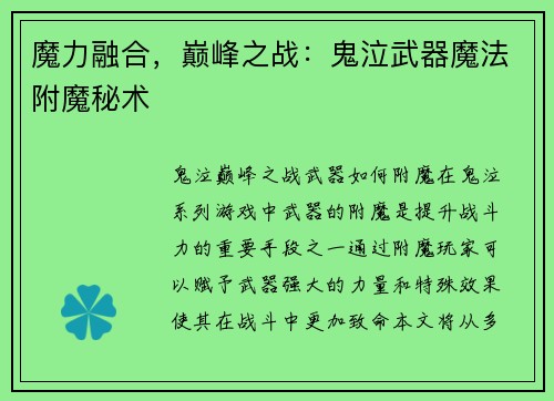 魔力融合，巅峰之战：鬼泣武器魔法附魔秘术