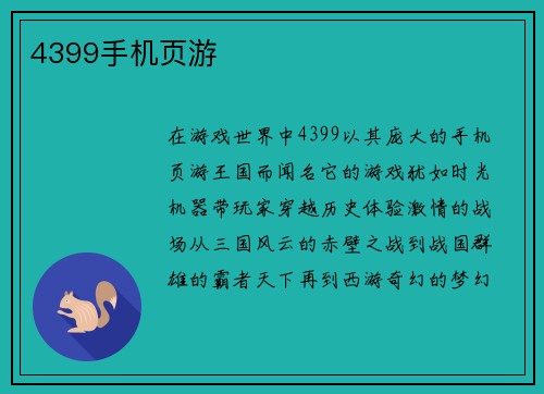 4399手机页游