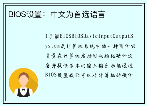 BIOS设置：中文为首选语言