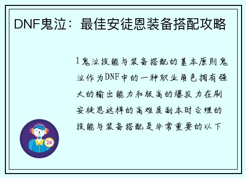 DNF鬼泣：最佳安徒恩装备搭配攻略