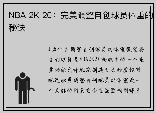 NBA 2K 20：完美调整自创球员体重的秘诀