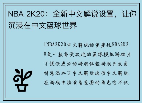 NBA 2K20：全新中文解说设置，让你沉浸在中文篮球世界