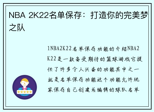 NBA 2K22名单保存：打造你的完美梦之队