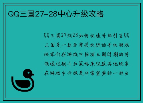 QQ三国27-28中心升级攻略