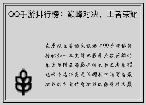 QQ手游排行榜：巅峰对决，王者荣耀