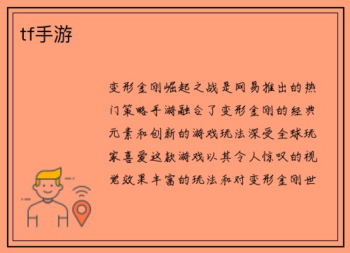 tf手游