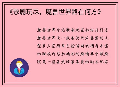 《歌剧玩尽，魔兽世界路在何方》