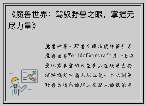 《魔兽世界：驾驭野兽之眼，掌握无尽力量》