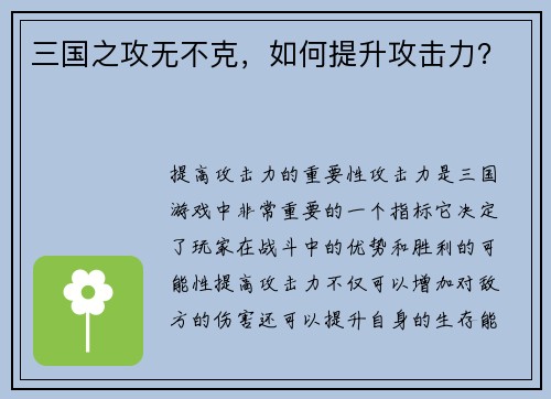 三国之攻无不克，如何提升攻击力？