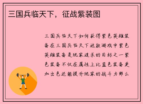 三国兵临天下，征战紫装图