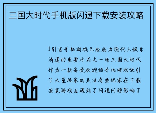 三国大时代手机版闪退下载安装攻略