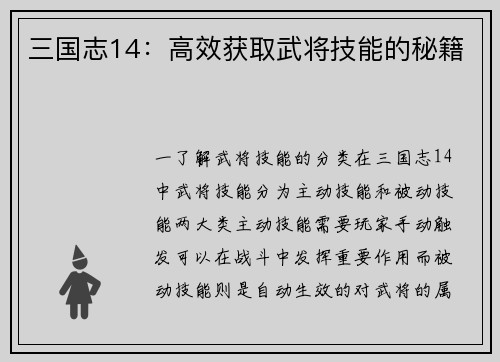 三国志14：高效获取武将技能的秘籍