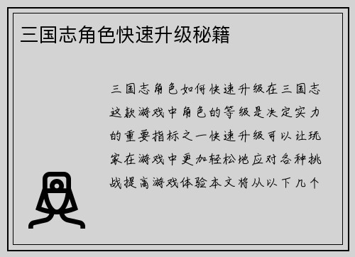 三国志角色快速升级秘籍
