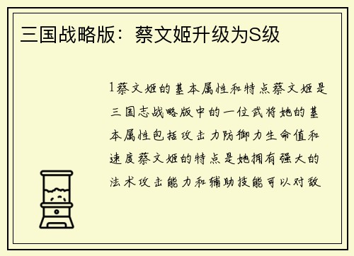 三国战略版：蔡文姬升级为S级