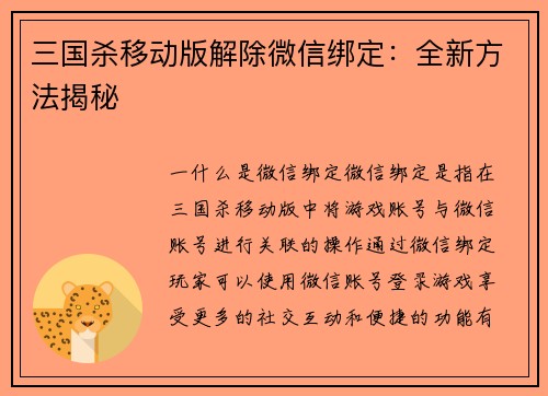 三国杀移动版解除微信绑定：全新方法揭秘